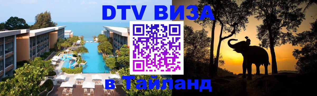Виза ДТВ на 5 лет в Тайланд 