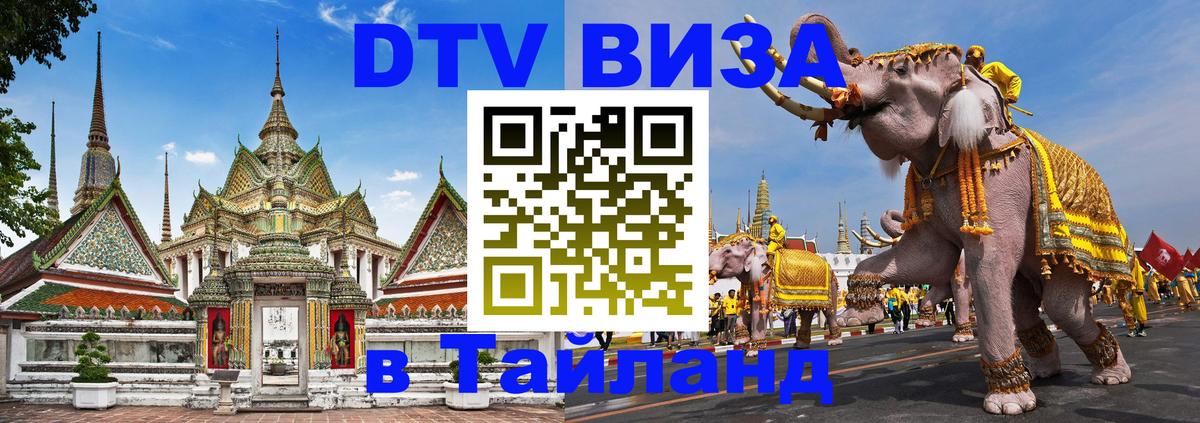 Как сделать DTV визу в Тайланд 